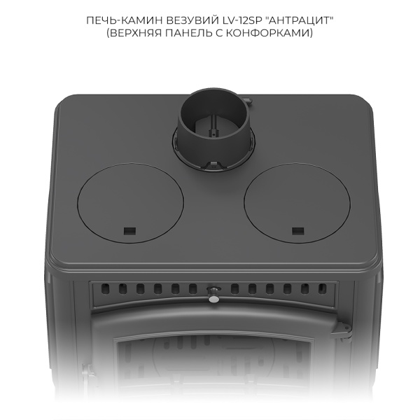 Печь-камин ВЕЗУВИЙ LV-12РS чугунная антрацит d = 120 мм (12 кВт)  (2)